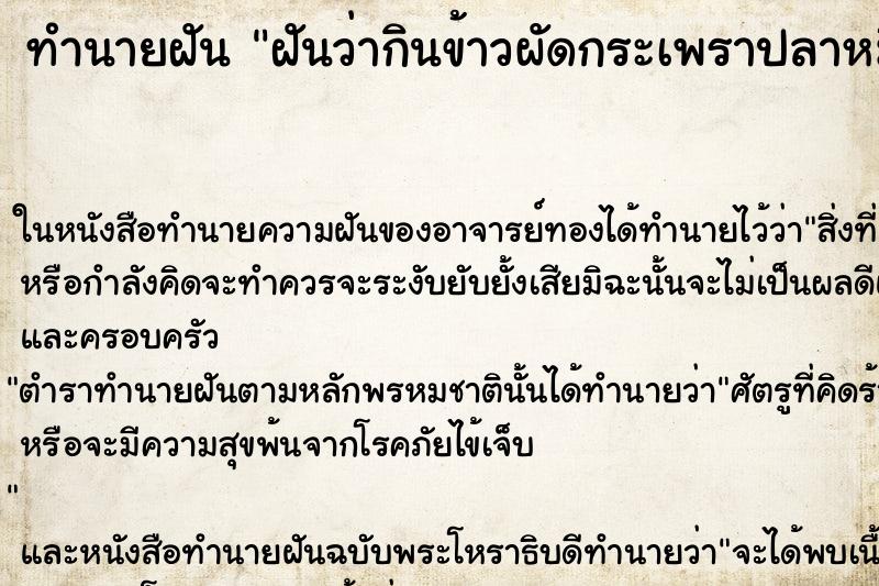 ทำนายฝันทำนายฝันฝันว่ากินข้าวผัดกระเพราปลาหมึก